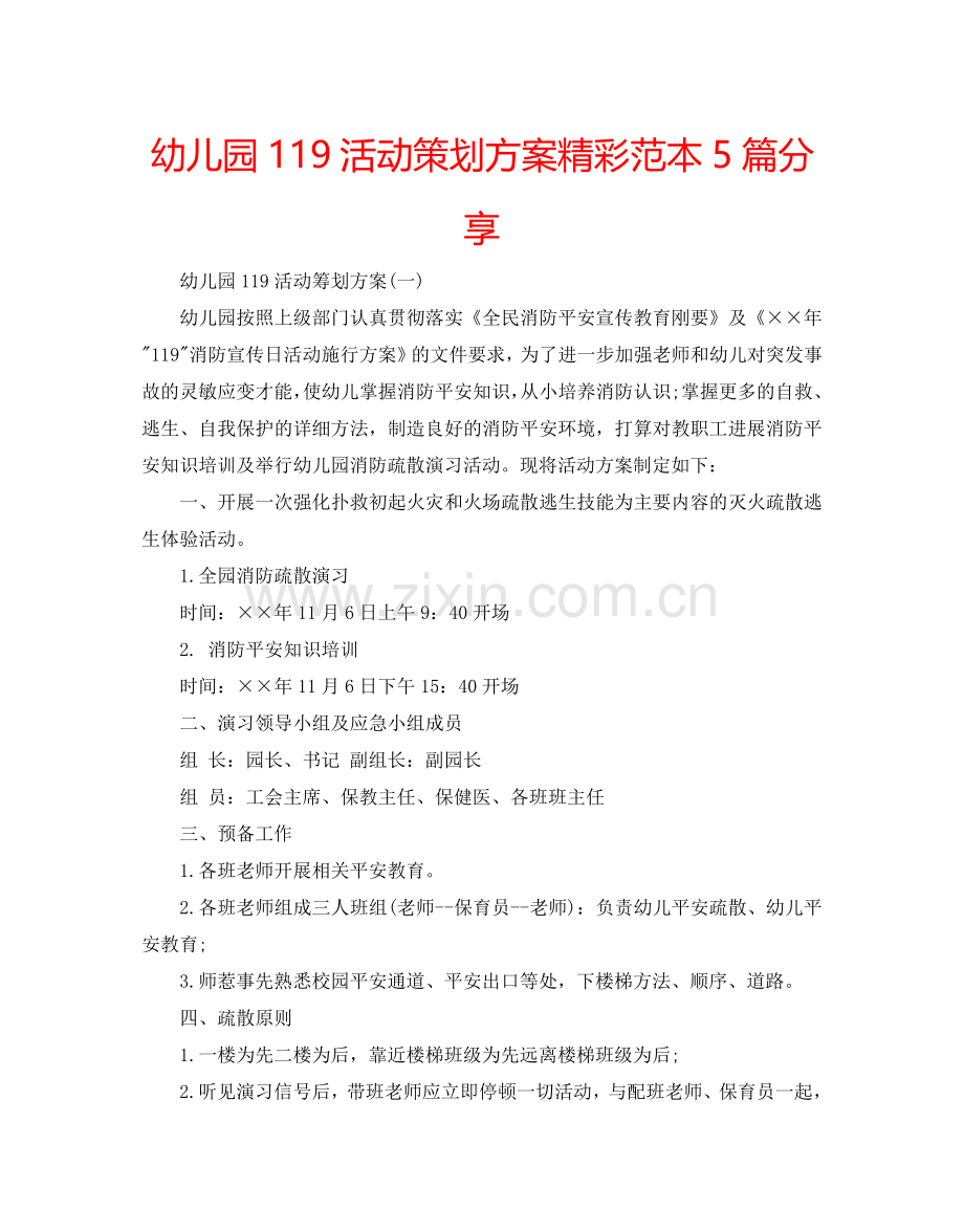 幼儿园119活动策划方案精彩范本5篇分享.doc_第1页