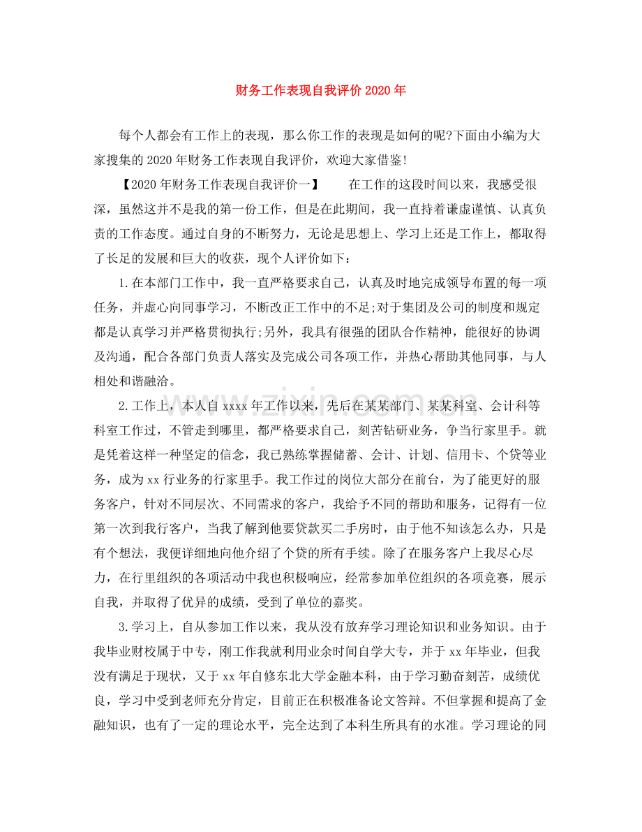 财务工作表现自我评价年.docx_第1页