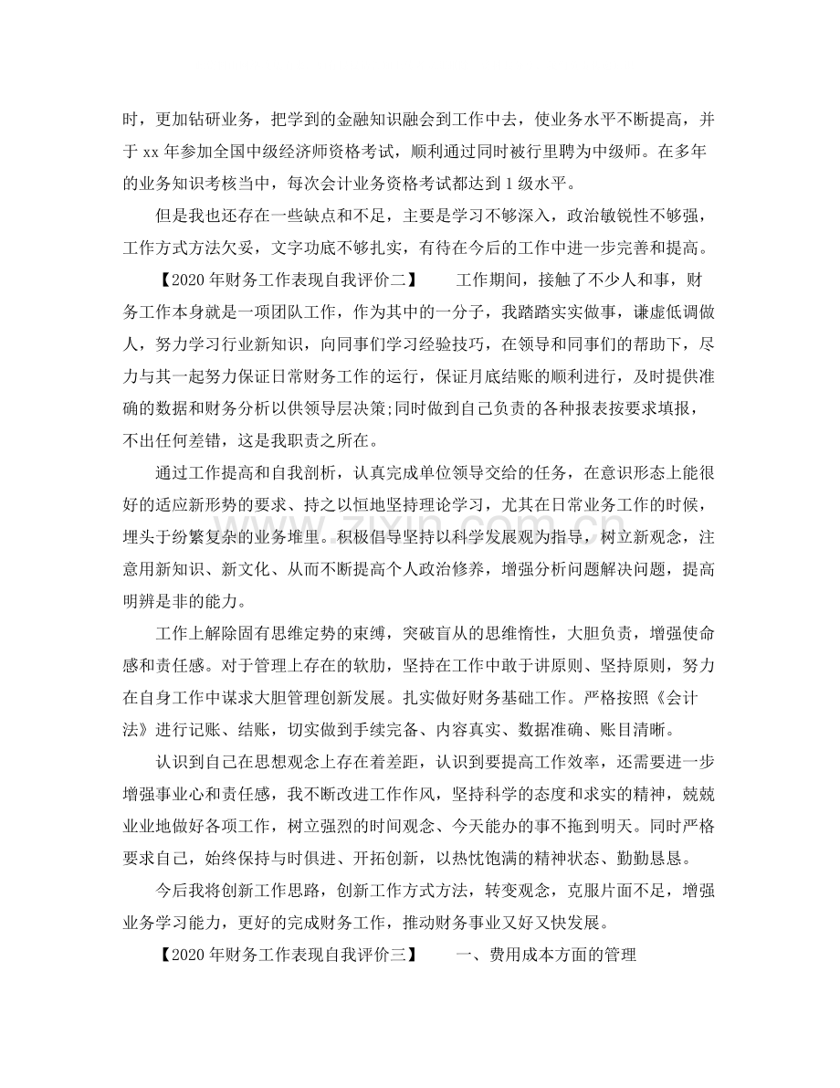财务工作表现自我评价年.docx_第2页