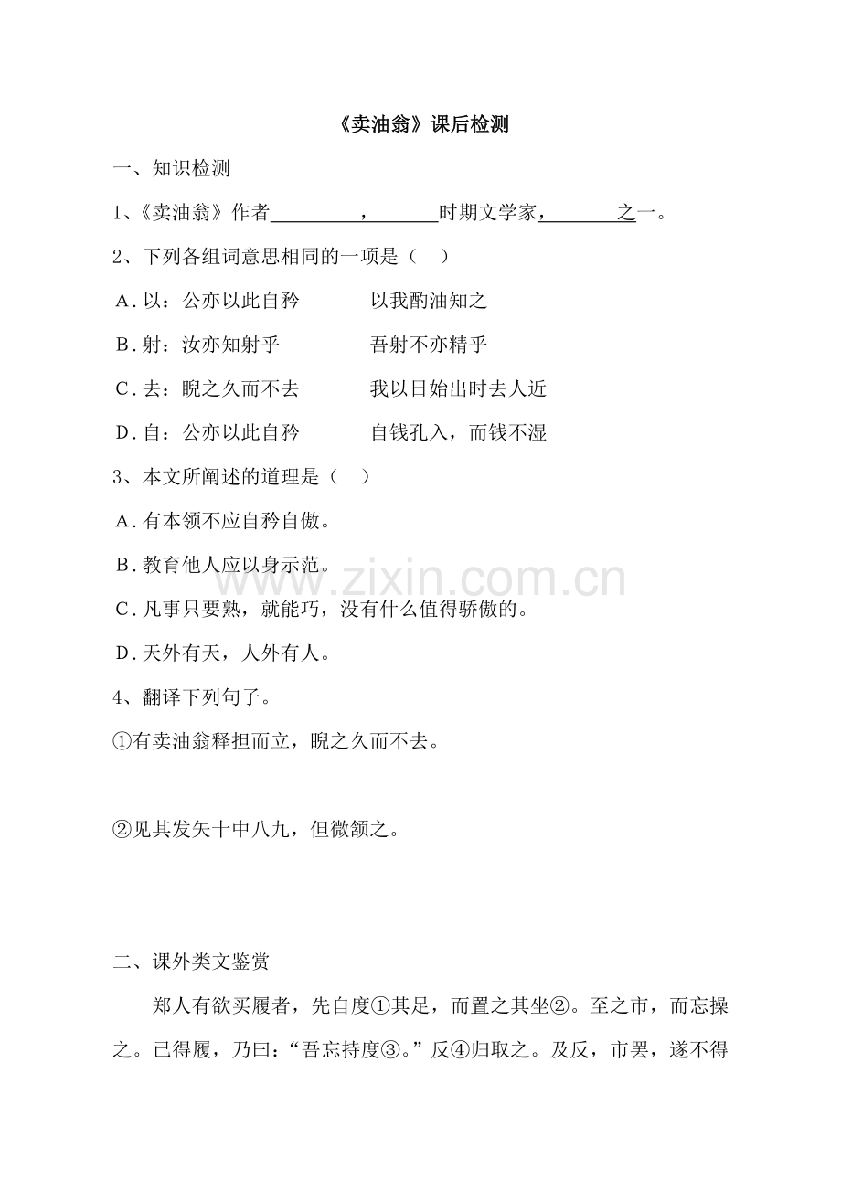 (部编)初中语文人教2011课标版七年级下册《卖油翁》评测练习.doc_第1页