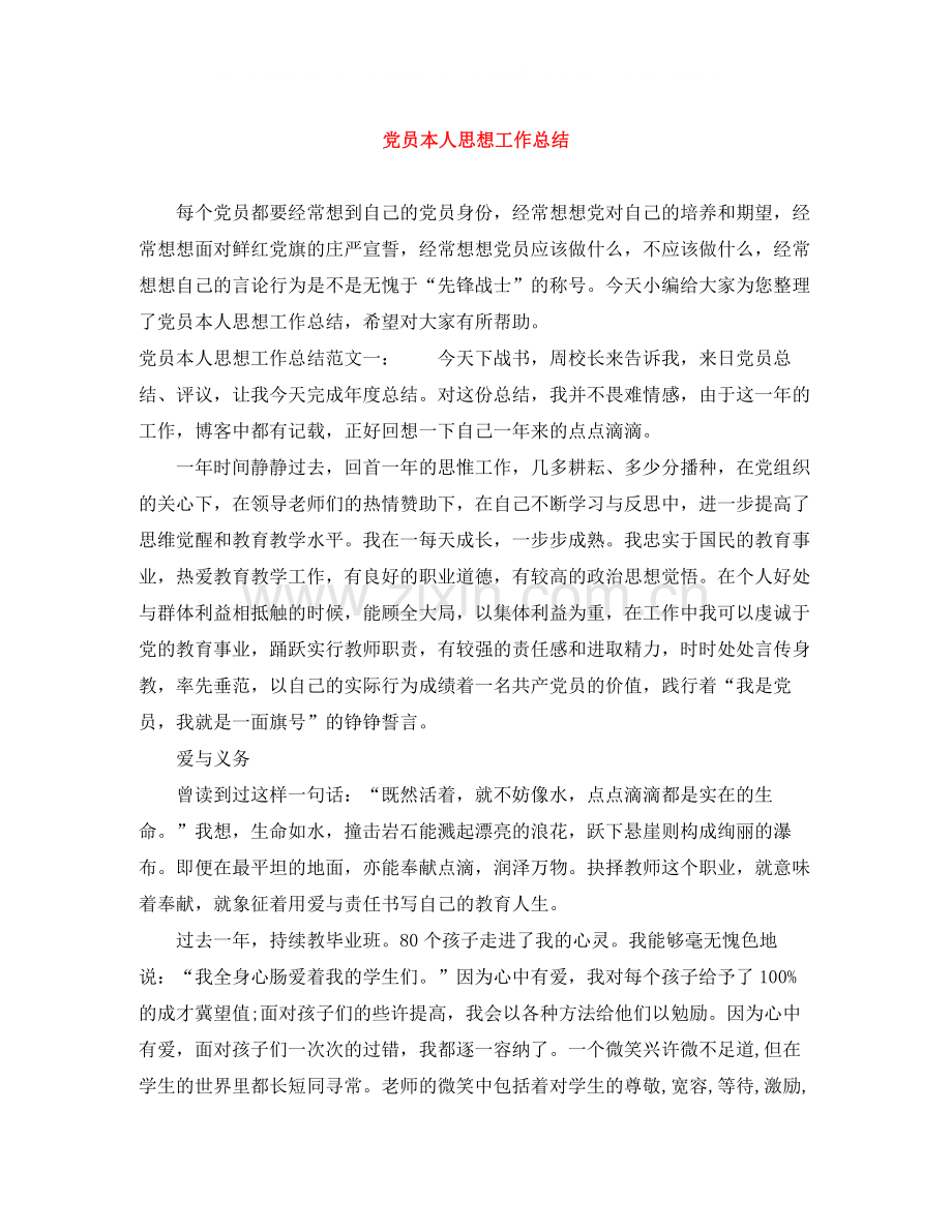 党员本人思想工作总结.docx_第1页