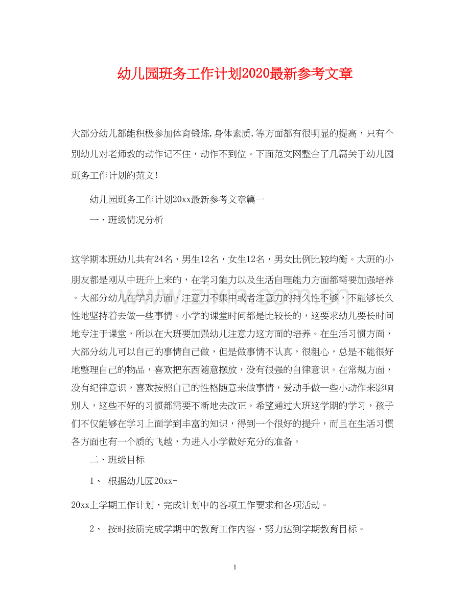 幼儿园班务工作计划参考文章.docx_第1页