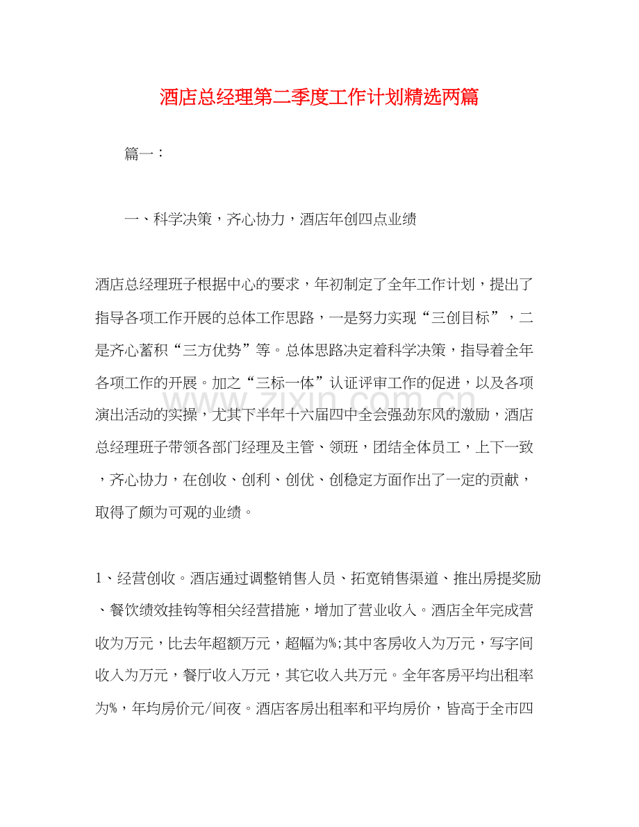 酒店总经理第二季度工作计划两篇.docx_第1页