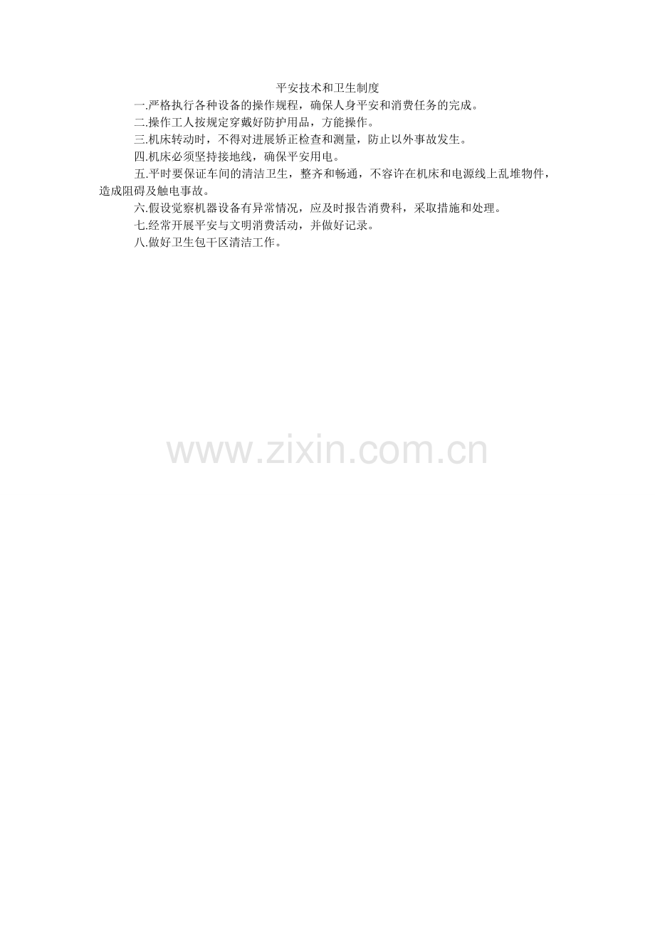 安全技术和卫生制度.doc_第1页