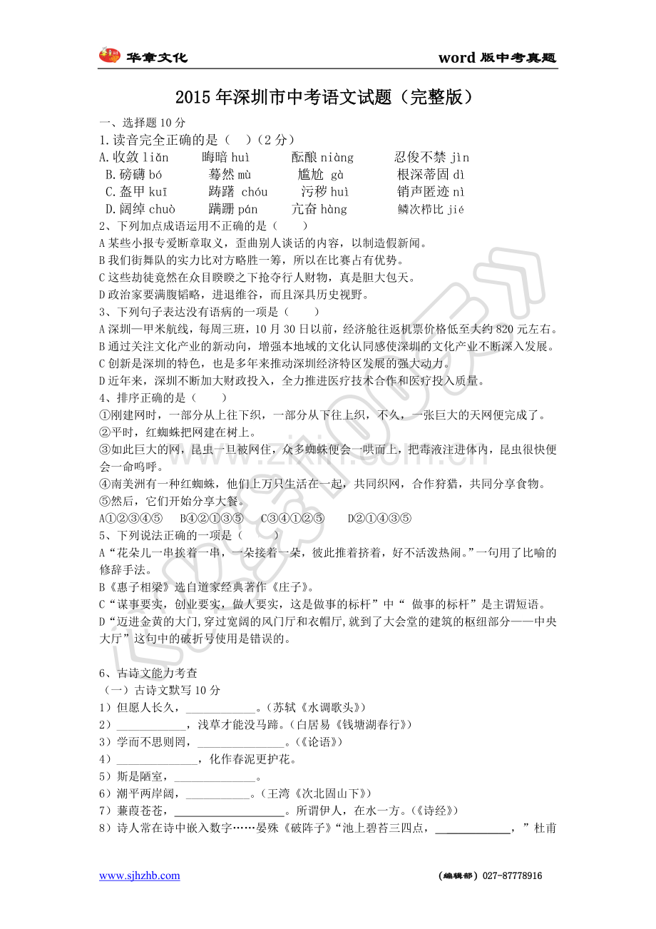 2015年广东省深圳市中考语文试卷无答案.doc_第1页