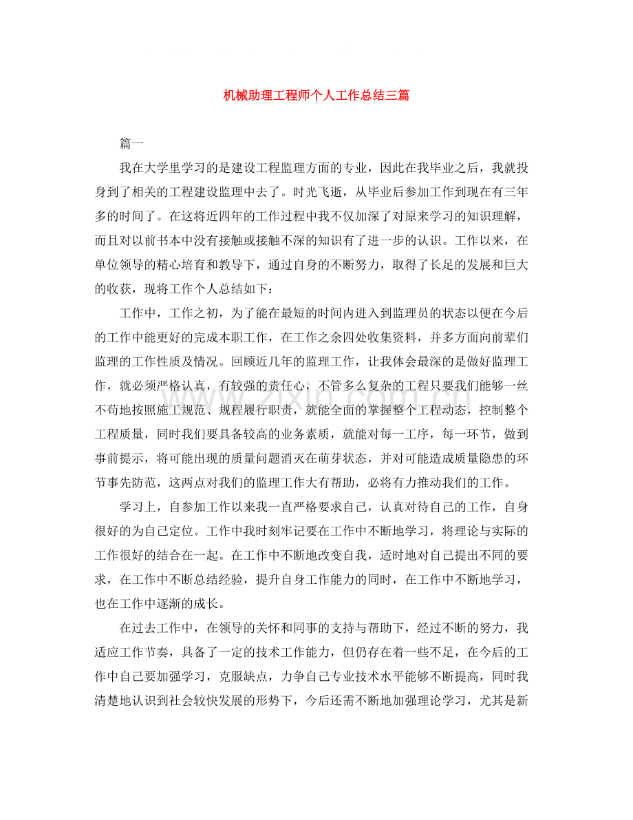 机械助理工程师个人工作总结三篇.docx_第1页