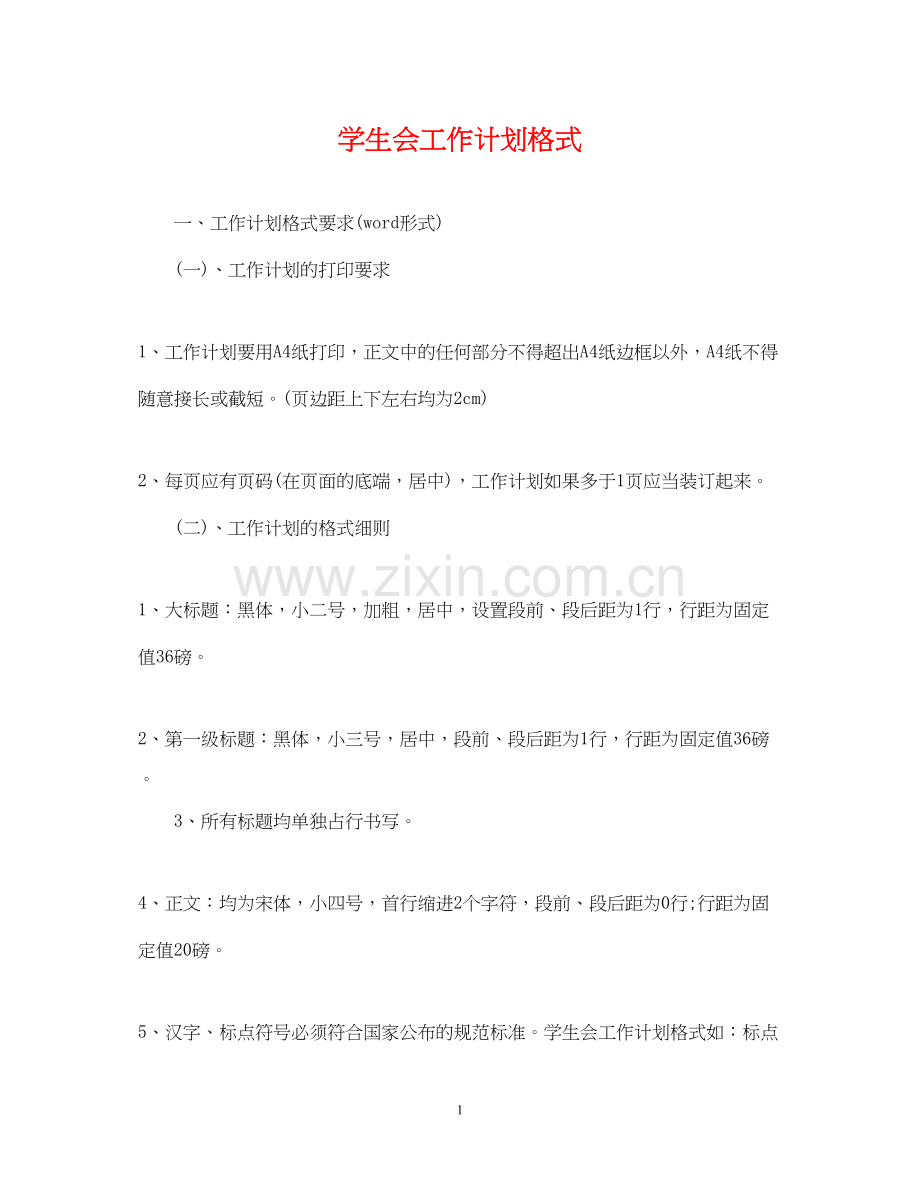 学生会工作计划格式.docx_第1页