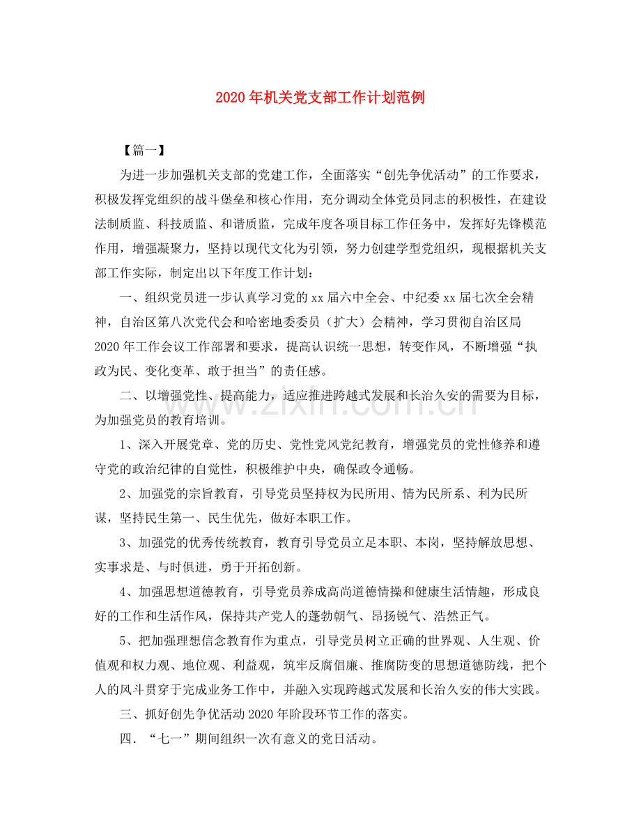 2020年机关党支部工作计划范例.docx_第1页