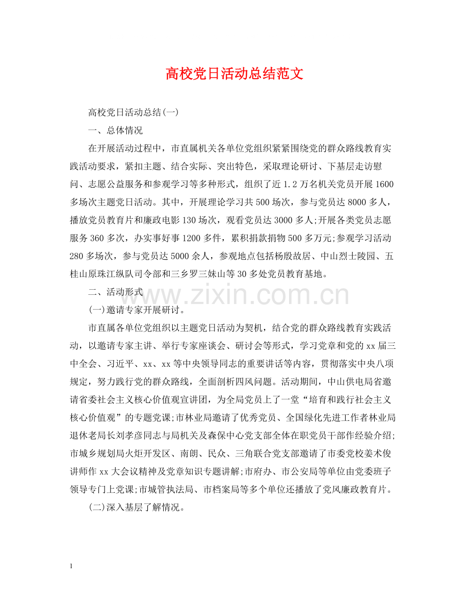 高校党日活动总结范文.docx_第1页
