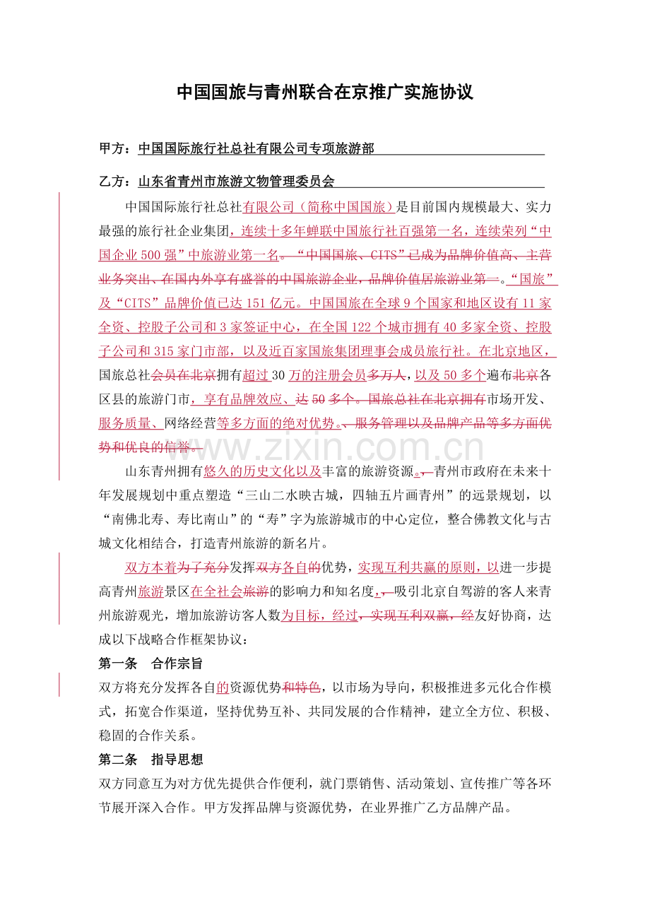 旅游框架协议(4)修改.doc_第1页