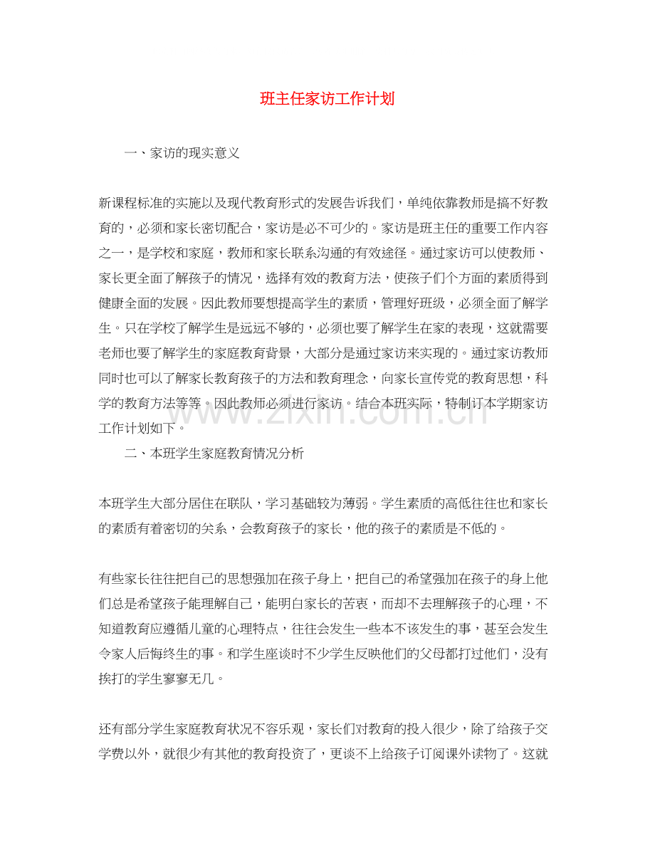 班主任家访工作计划.docx_第1页