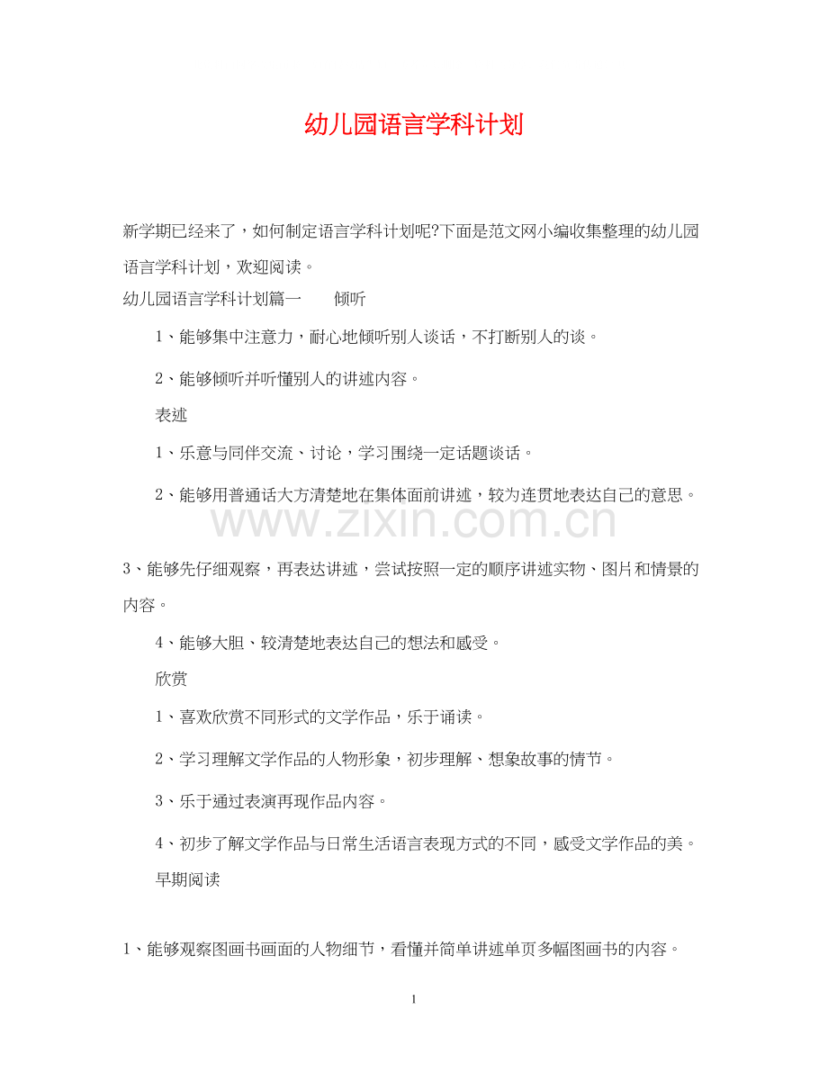幼儿园语言学科计划.docx_第1页