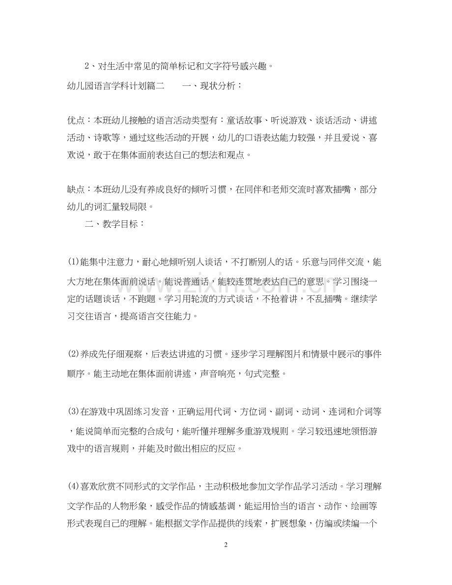 幼儿园语言学科计划.docx_第2页