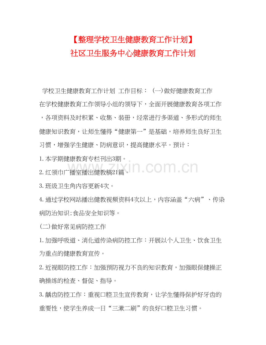 【整理学校卫生健康教育工作计划】社区卫生服务中心健康教育工作计划.docx_第1页
