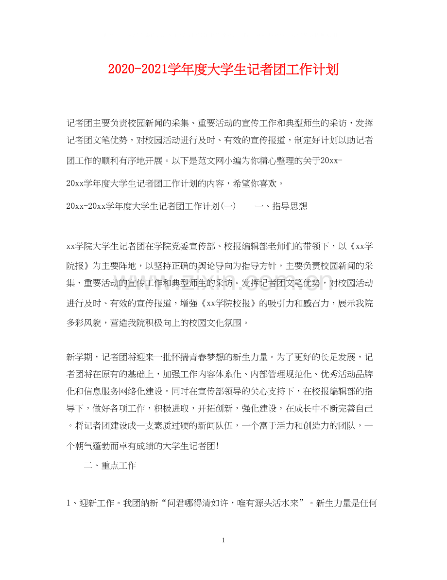 学年度大学生记者团工作计划.docx_第1页