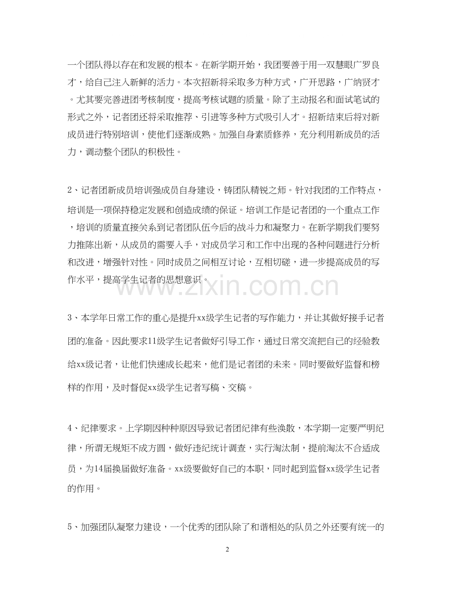 学年度大学生记者团工作计划.docx_第2页