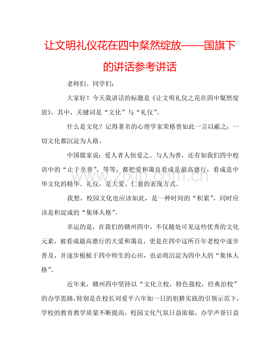 让文明礼仪花在四中粲然绽放——国旗下的讲话参考讲话.doc_第1页