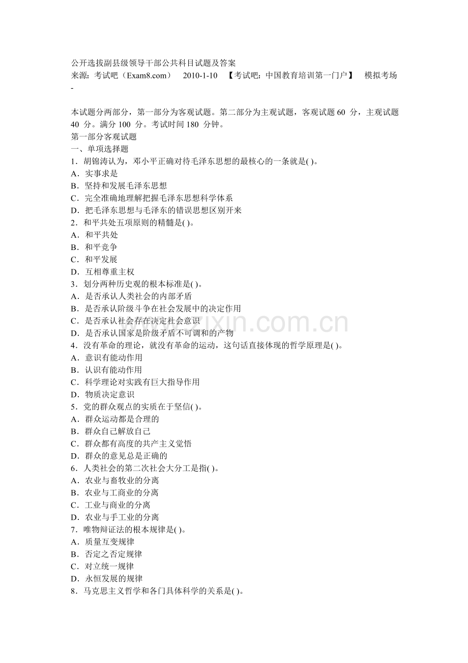 公开选拔副县级领导干部公共科目试题及答案.doc_第1页