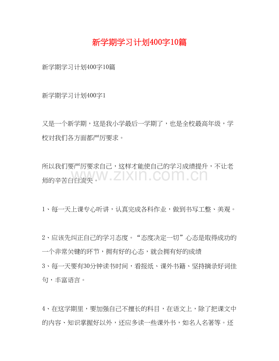 新学期学习计划400字10篇.docx_第1页