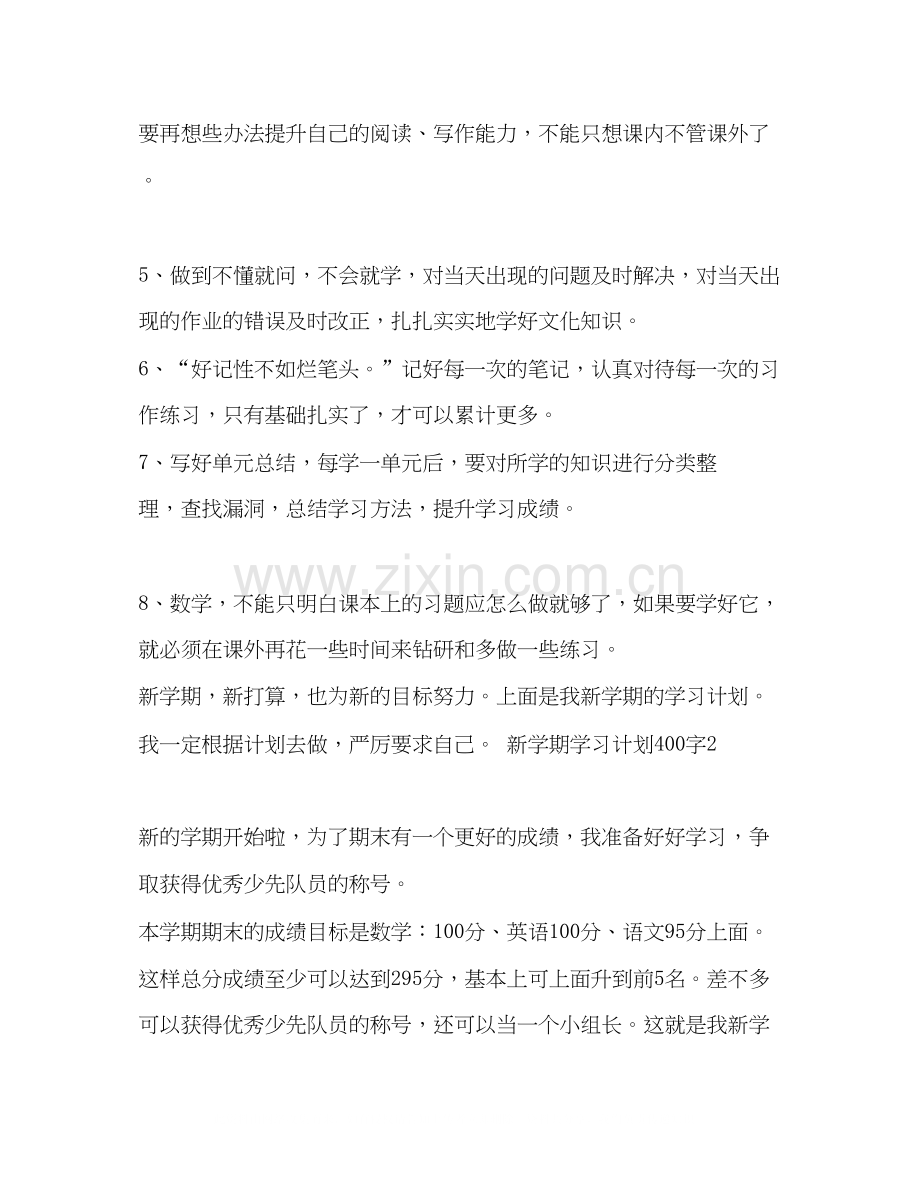 新学期学习计划400字10篇.docx_第2页