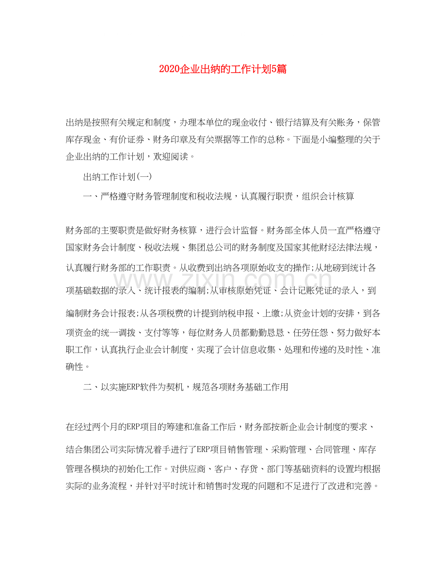 企业出纳的工作计划5篇.docx_第1页