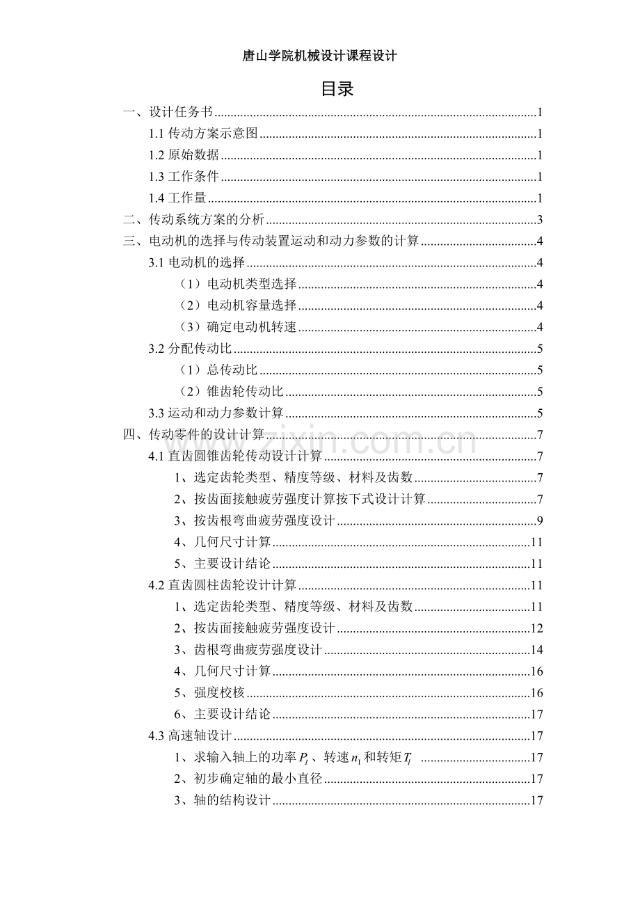 圆柱圆锥二级减速器课程设计说明书.doc_第1页