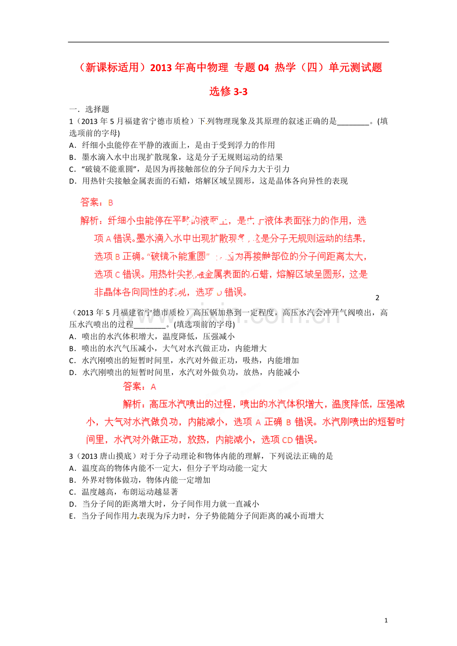 (新课标适用)2013年高中物理-专题04-热学(四)单元测试题--选修3-3.doc_第1页