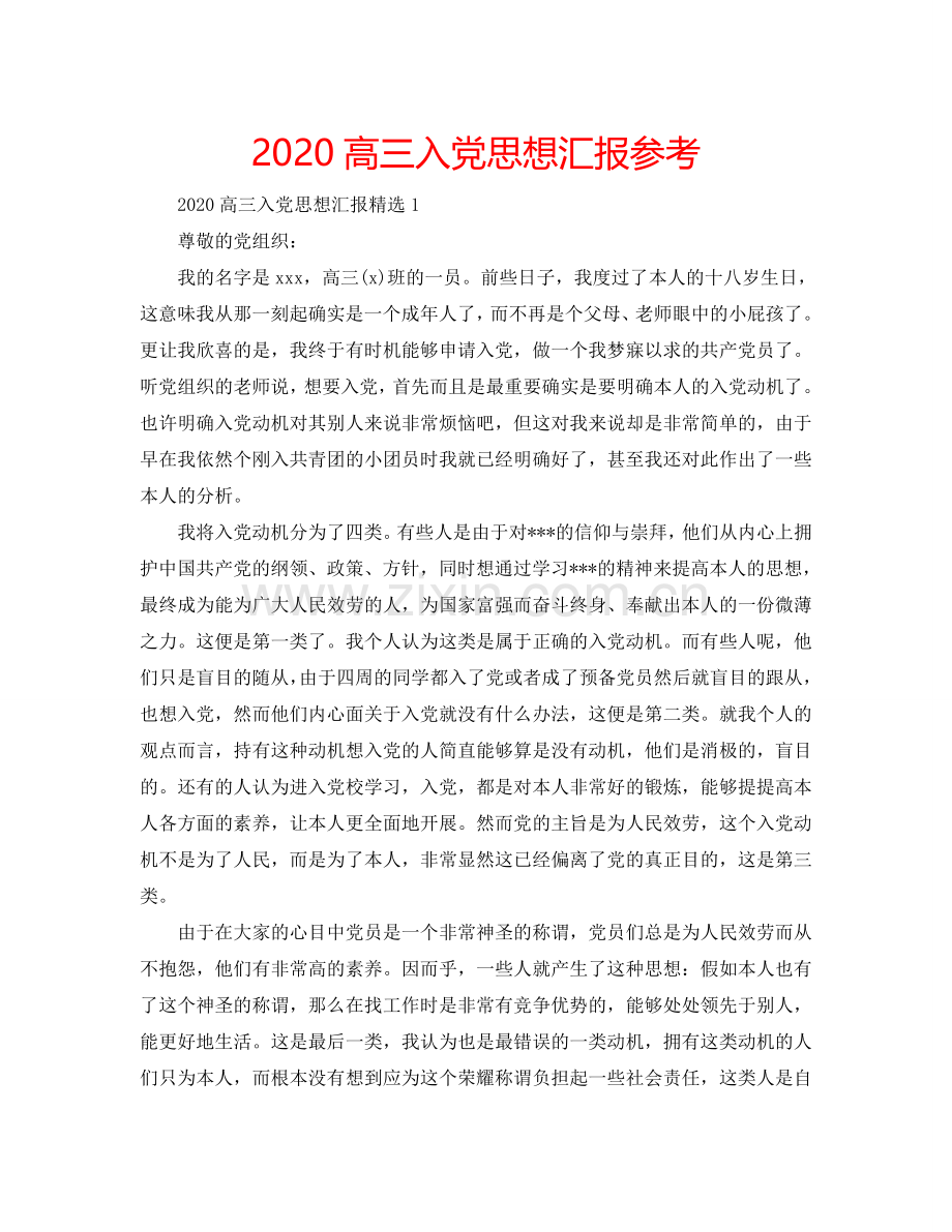 2024高三入党思想汇报参考.doc_第1页