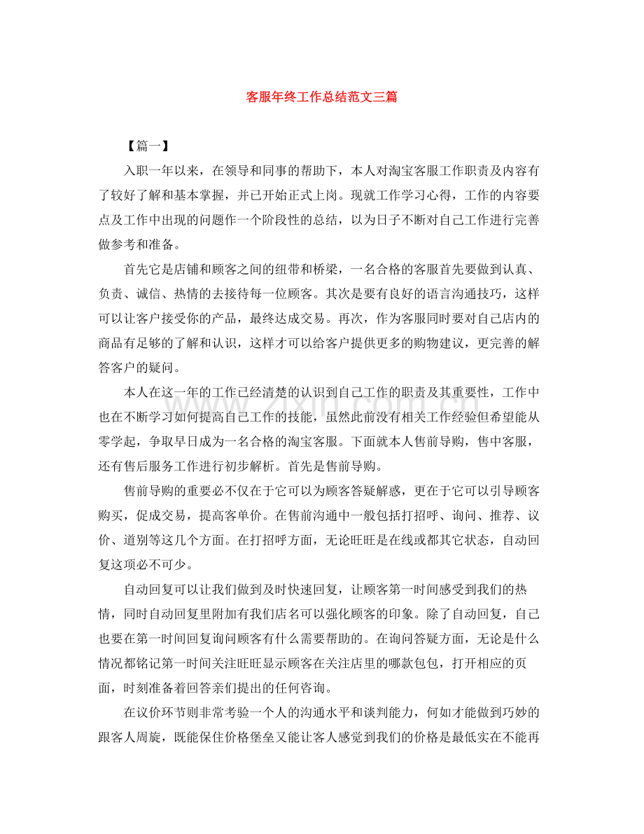 客服年终工作总结范文三篇.docx_第1页