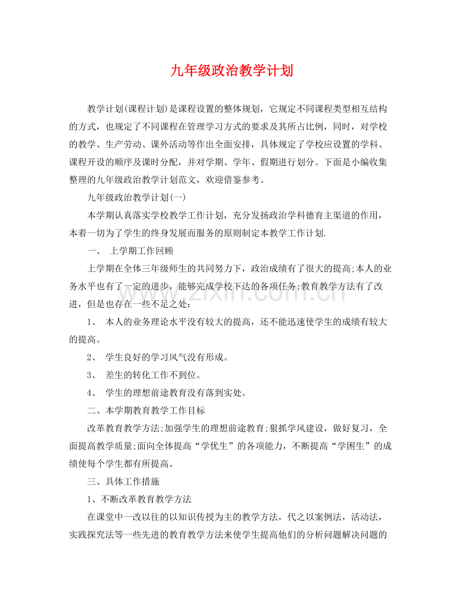 九2020年级政治教学计划 .docx_第1页