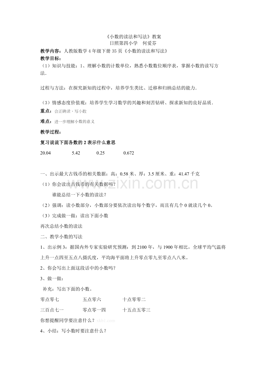 人教2011版小学数学四年级小数的读法和写法-数学-第四小学-何爱芬.doc_第1页