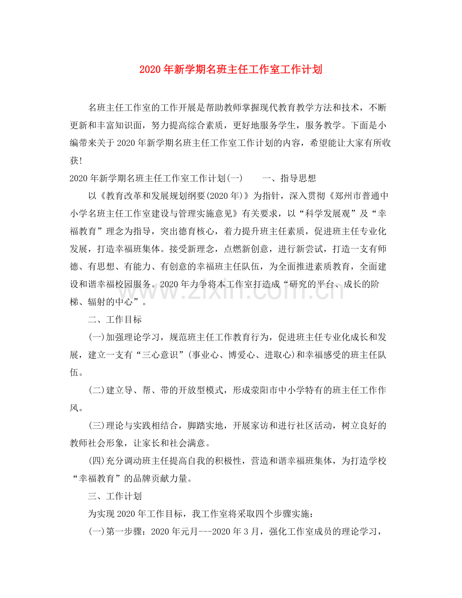2020年新学期名班主任工作室工作计划.docx_第1页