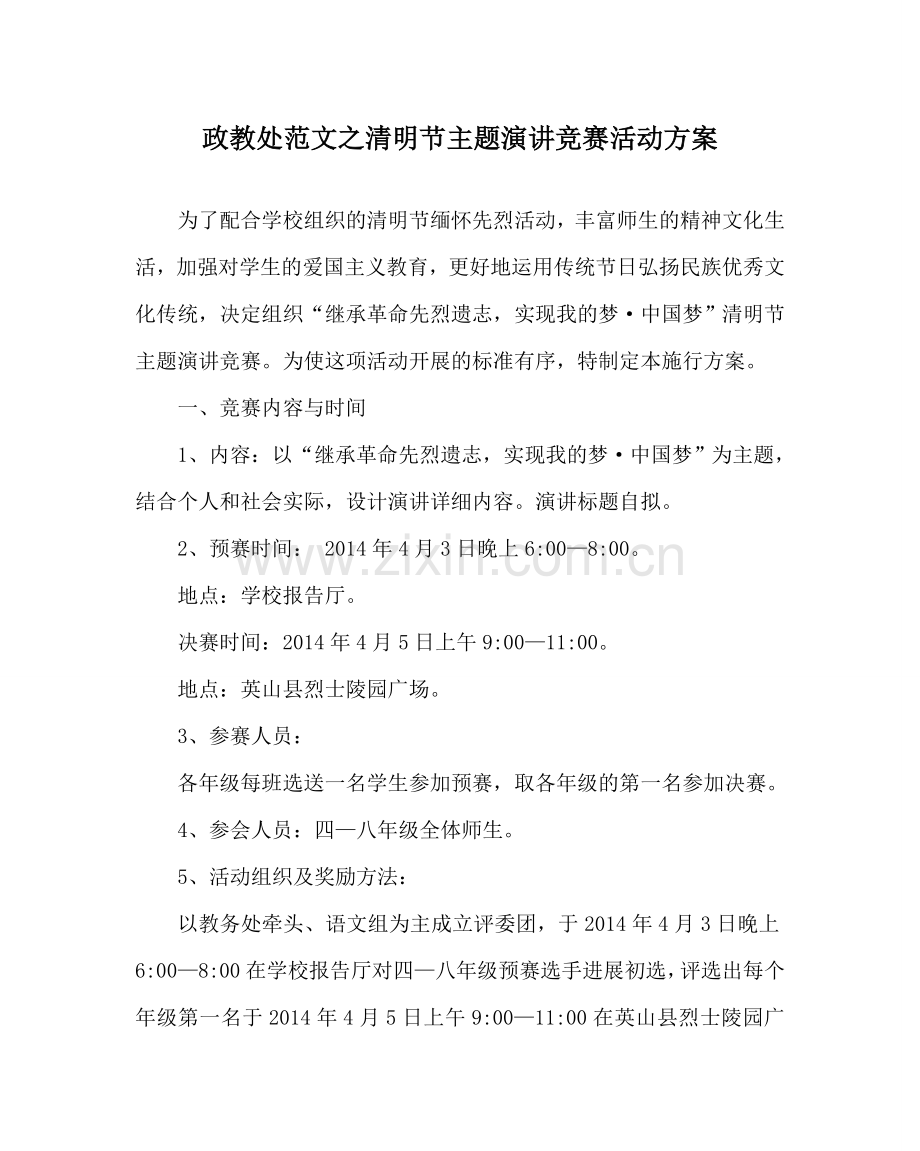 政教处范文清明节主题演讲比赛活动方案.doc_第1页