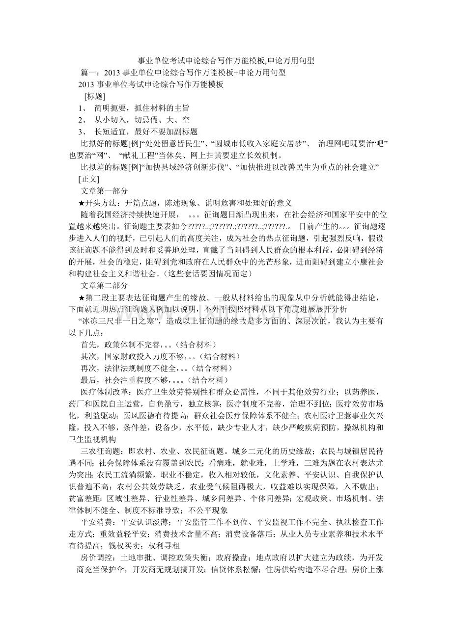 事业单ۥ位考试申论综合写作万能模板,申论万用句型.doc_第1页