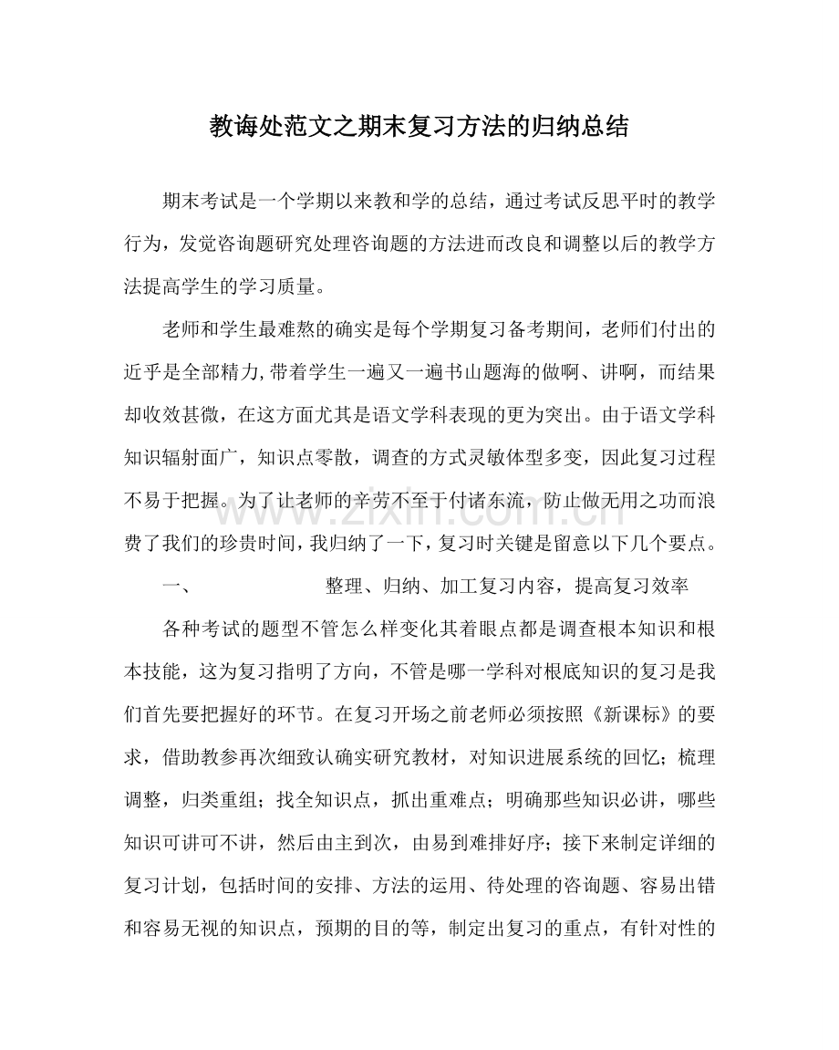 教导处范文期末复习方法的归纳总结.doc_第1页