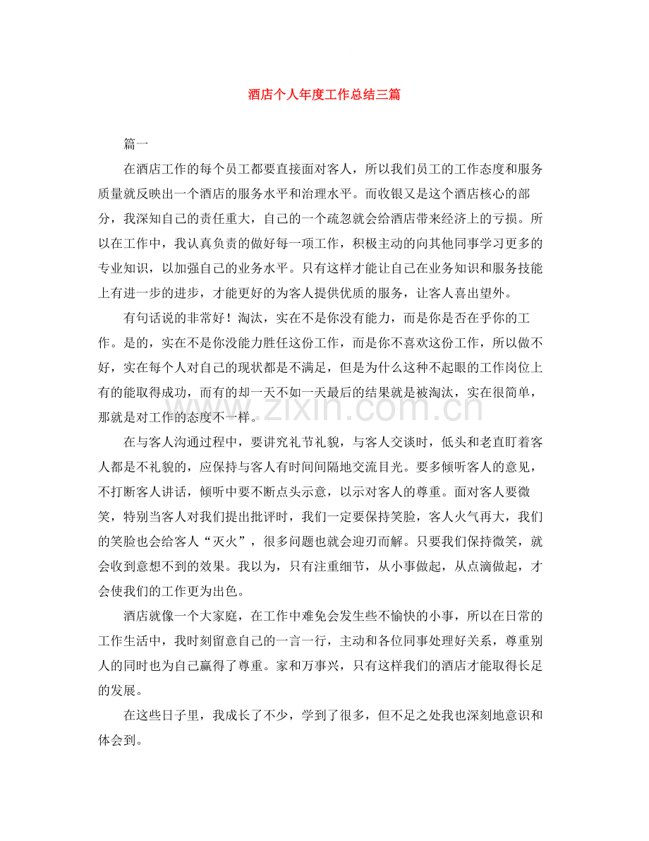 酒店个人年度工作总结三篇.docx_第1页