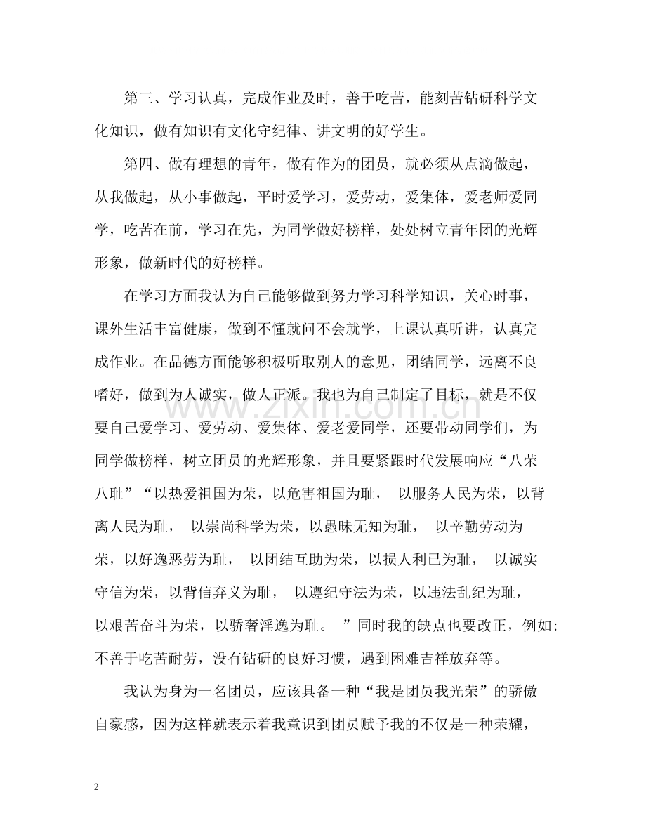 高中共青团员自我评价.docx_第2页
