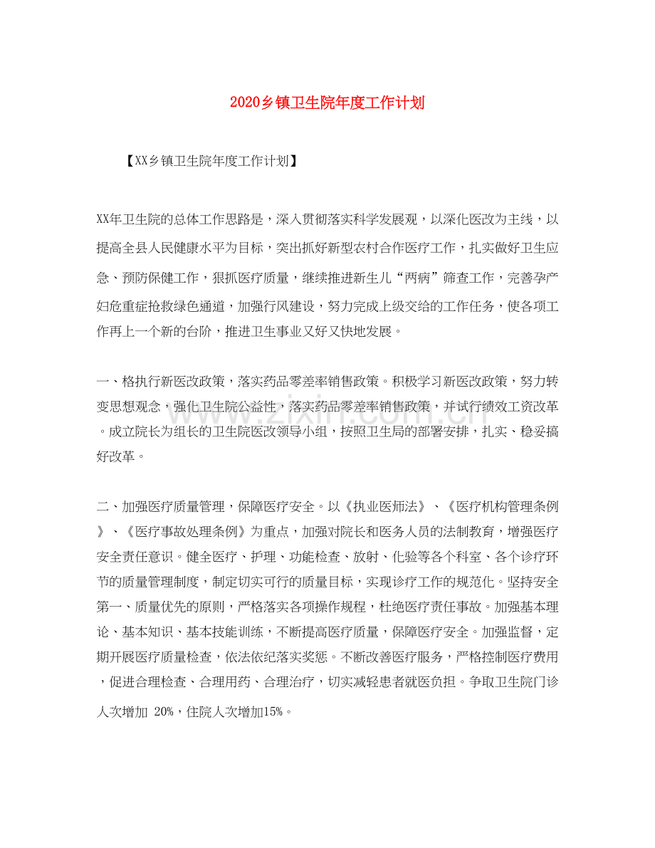 乡镇卫生院年度工作计划.docx_第1页