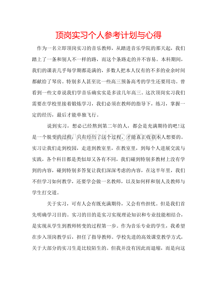顶岗实习个人参考计划与心得.doc_第1页