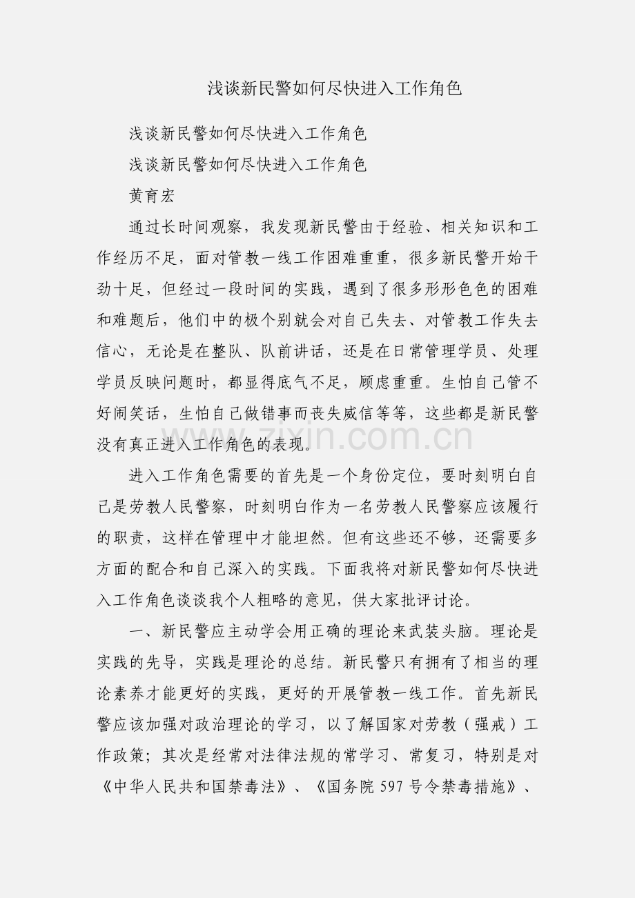 浅谈新民警如何尽快进入工作角色.docx_第1页