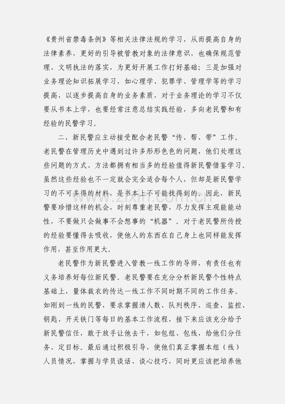浅谈新民警如何尽快进入工作角色.docx_第2页