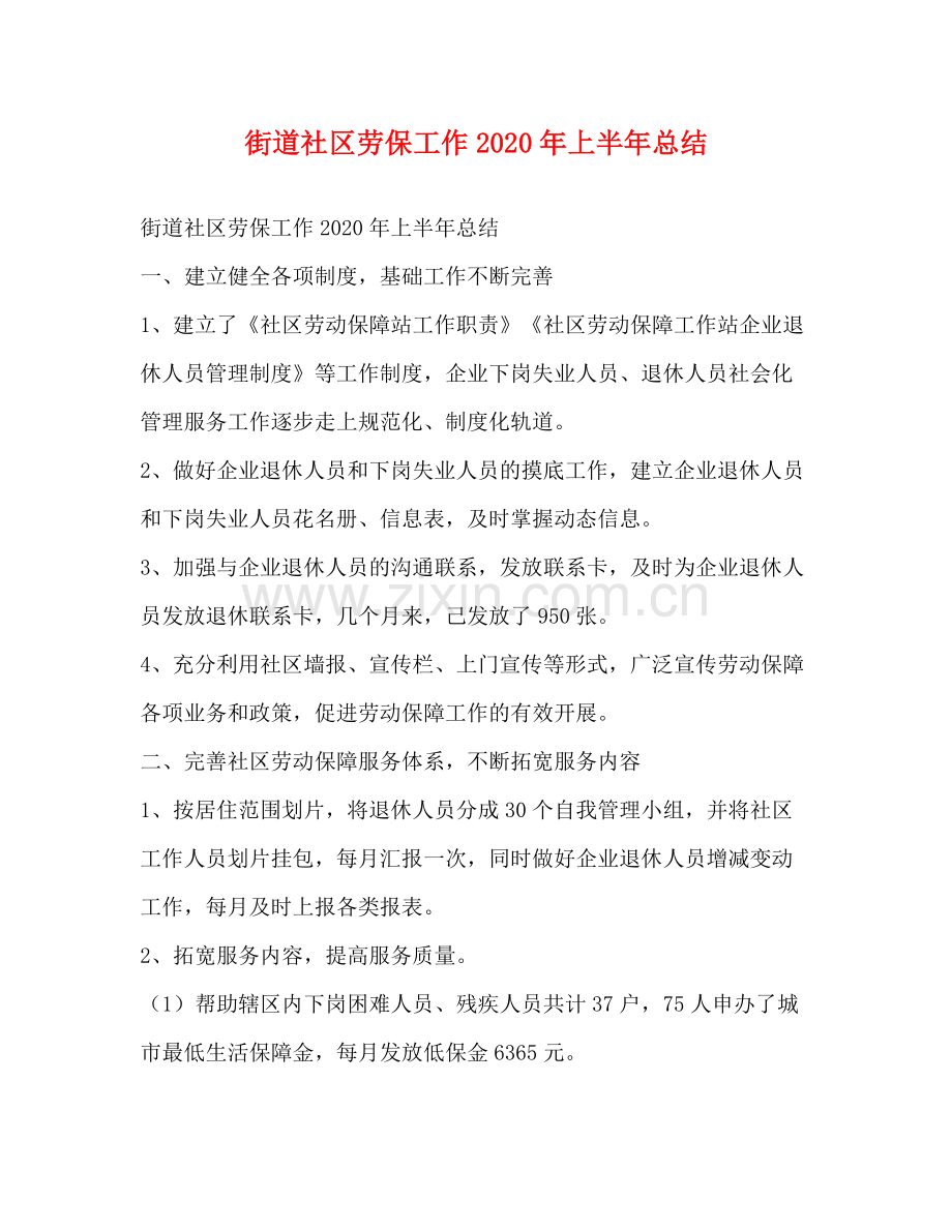 街道社区劳保工作年上半年总结1).docx_第1页