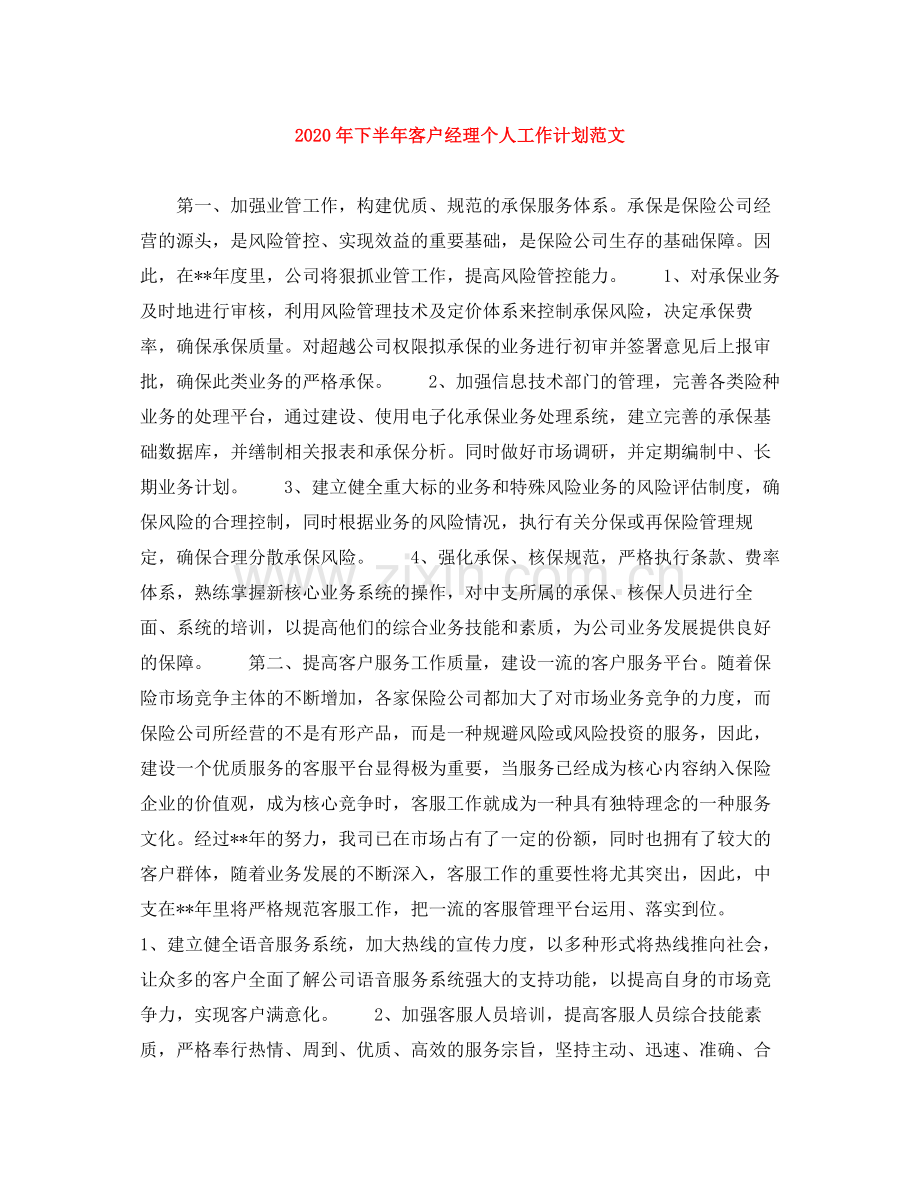 2020年下半年客户经理个人工作计划范文.docx_第1页