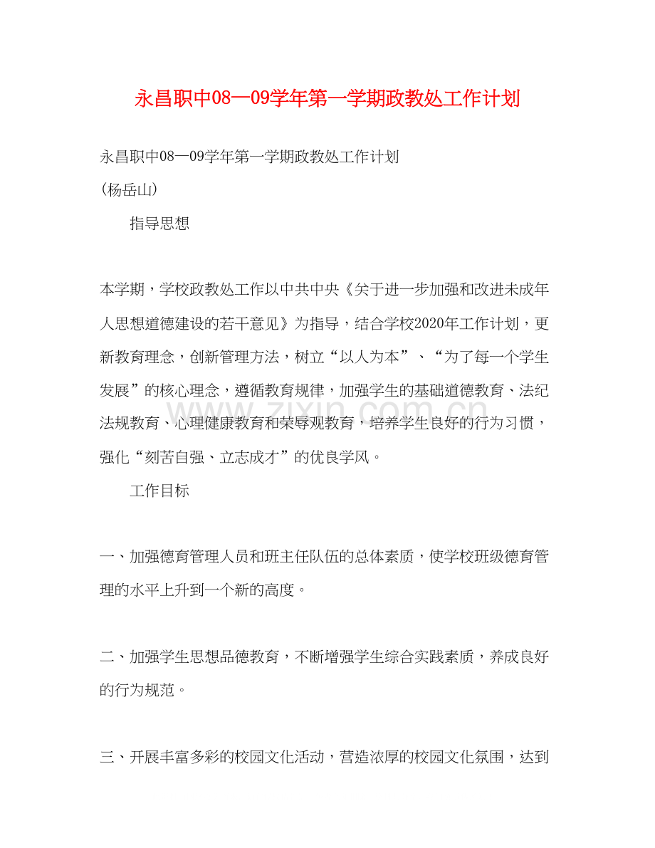 永昌职中—学年第一学期政教处工作计划.docx_第1页