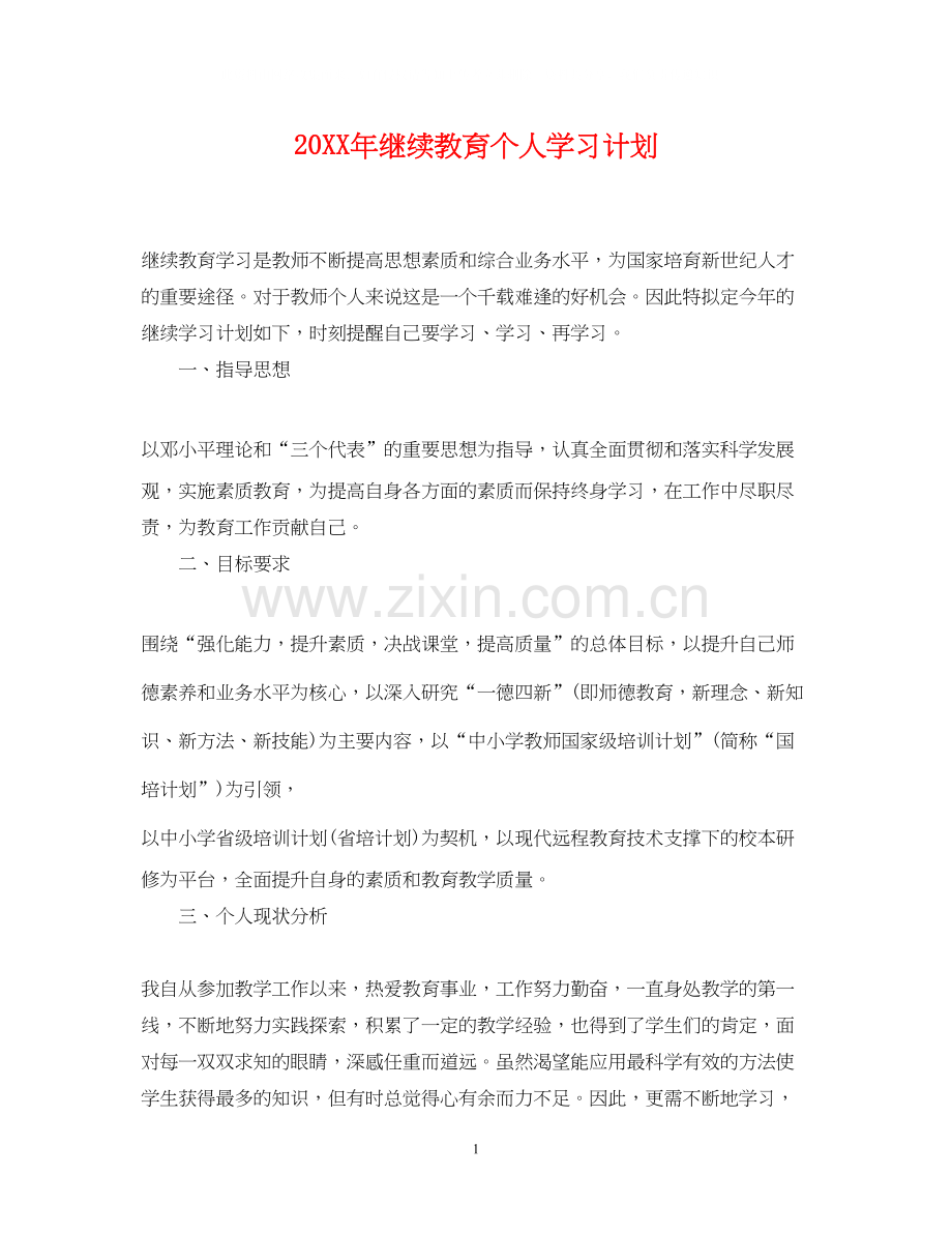 继续教育个人学习计划.docx_第1页