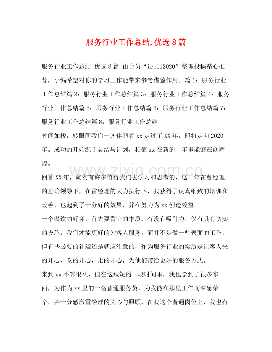 服务行业工作总结优选8篇.docx_第1页