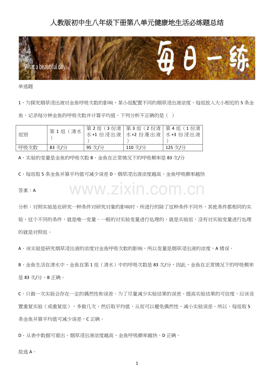 人教版初中生八年级下册第八单元健康地生活必练题总结.docx_第1页