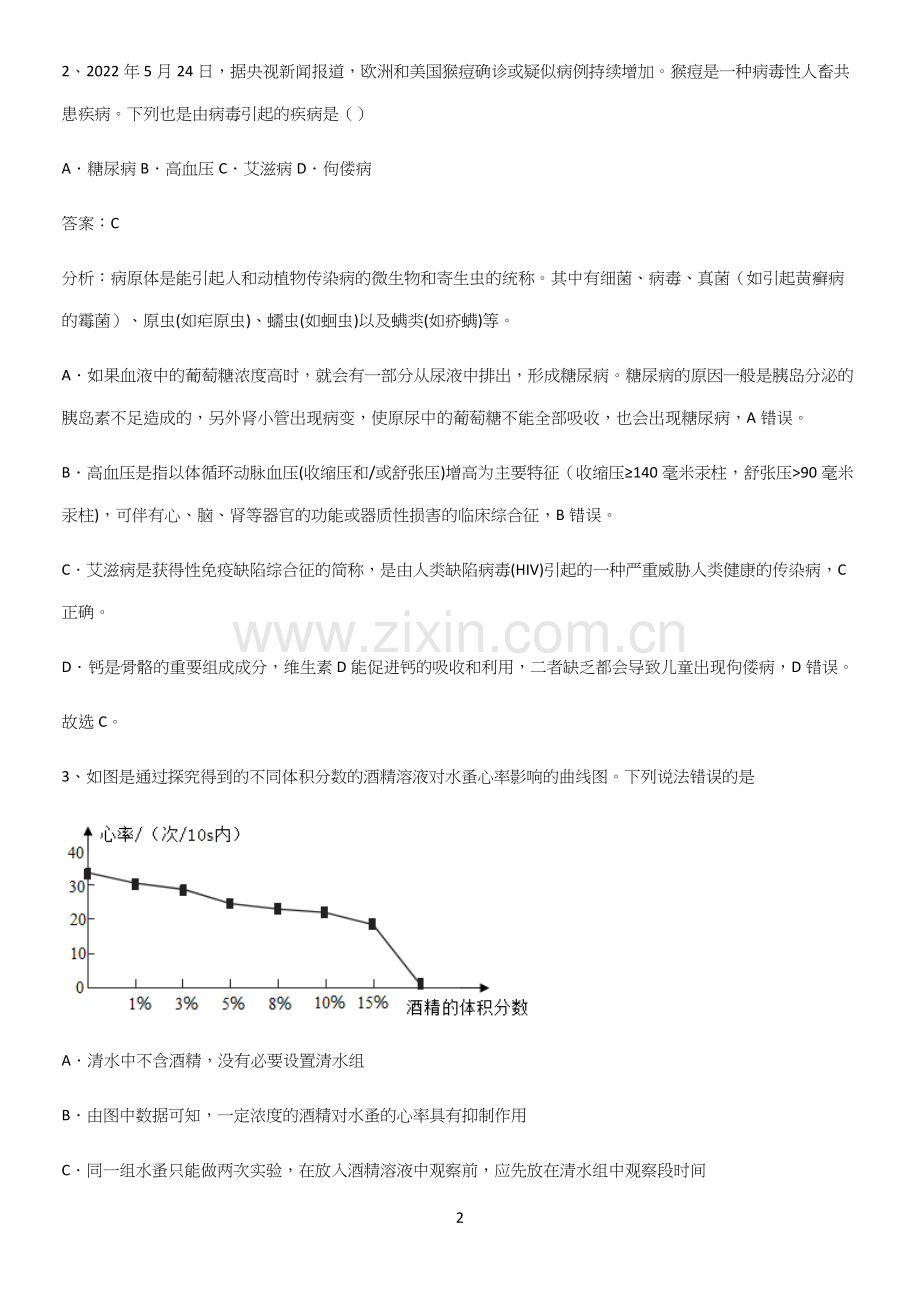 人教版初中生八年级下册第八单元健康地生活必练题总结.docx_第2页
