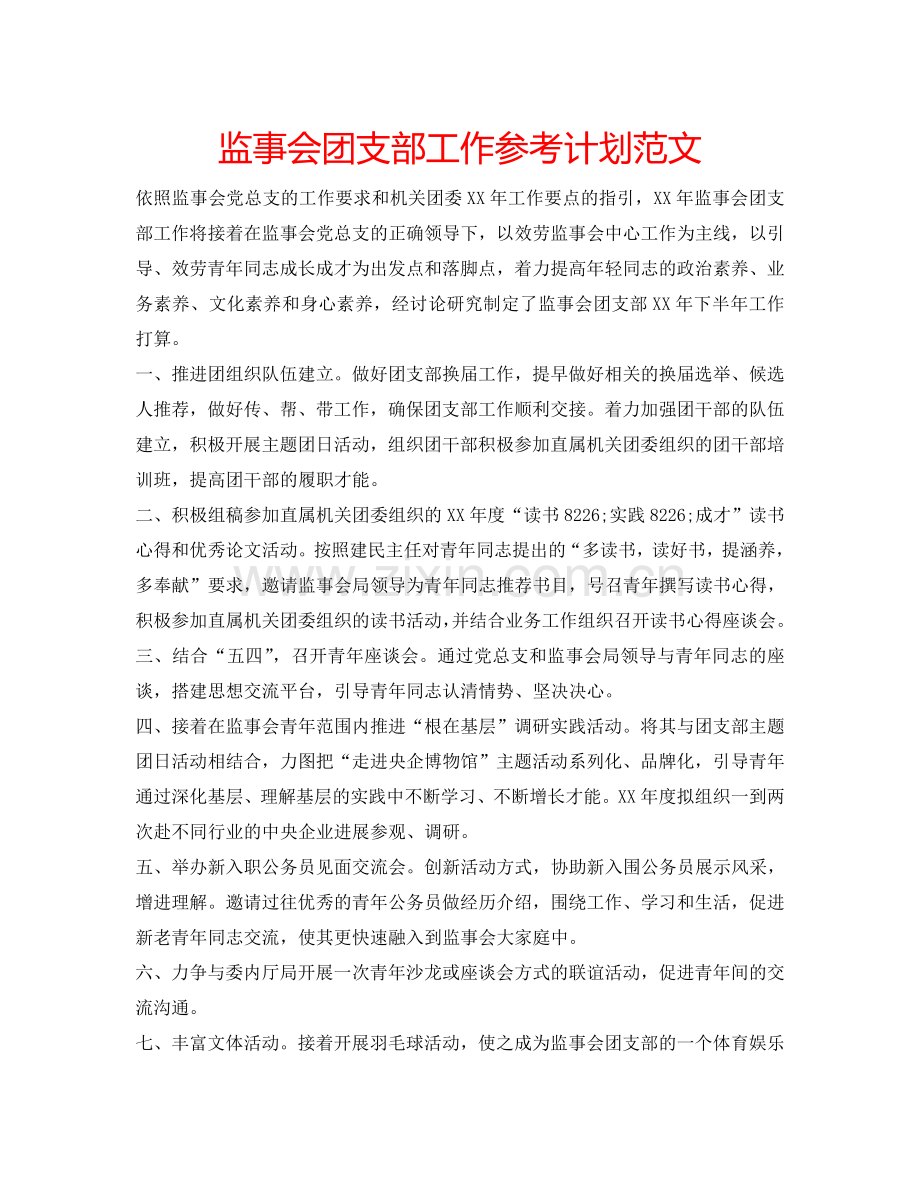 监事会团支部工作参考计划范文.doc_第1页