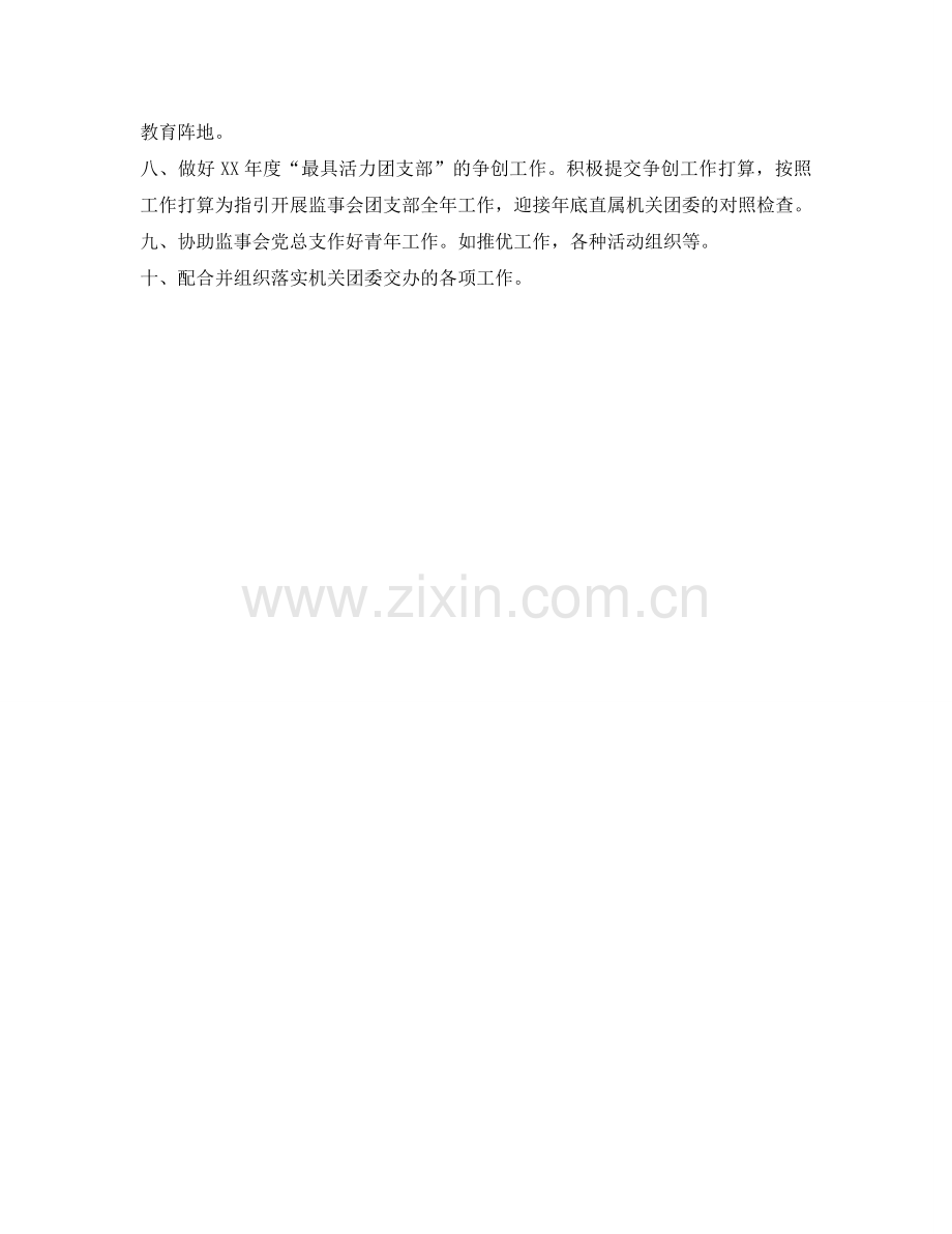 监事会团支部工作参考计划范文.doc_第2页
